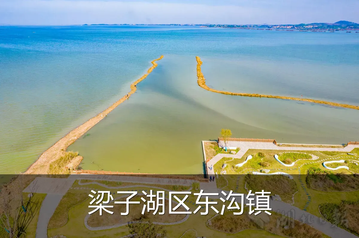 梁子湖区东沟镇